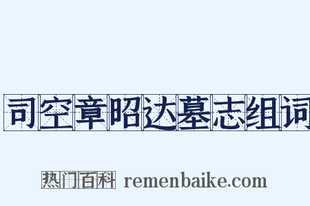 司空章昭达墓志组词是什么意思的图片